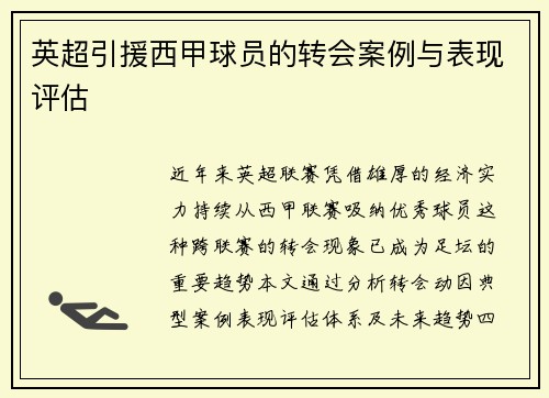 英超引援西甲球员的转会案例与表现评估
