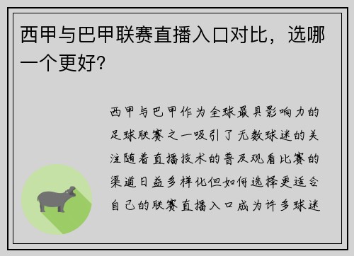 西甲与巴甲联赛直播入口对比，选哪一个更好？