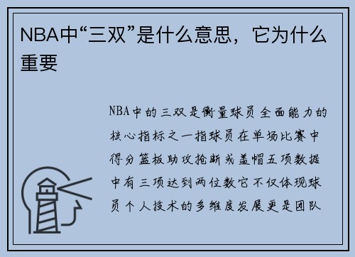 NBA中“三双”是什么意思，它为什么重要