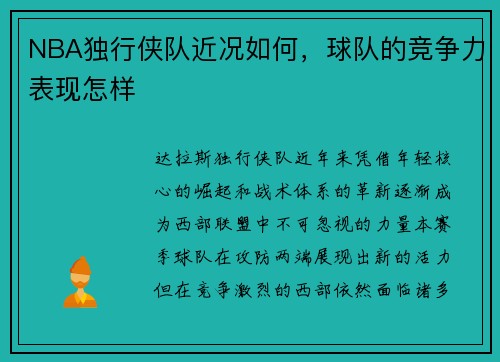 NBA独行侠队近况如何，球队的竞争力表现怎样