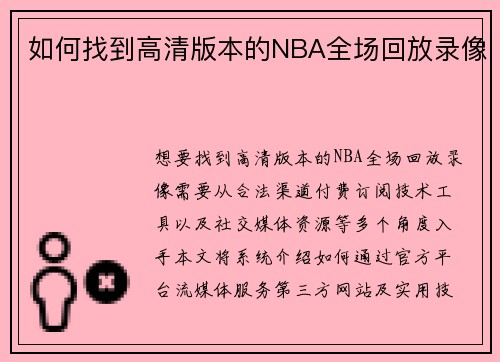 如何找到高清版本的NBA全场回放录像