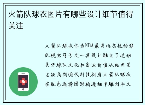 火箭队球衣图片有哪些设计细节值得关注