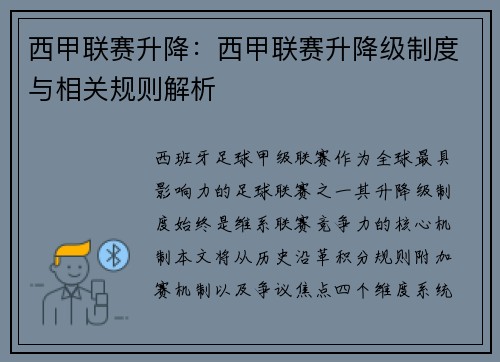 西甲联赛升降：西甲联赛升降级制度与相关规则解析
