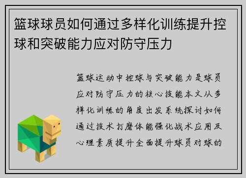 篮球球员如何通过多样化训练提升控球和突破能力应对防守压力
