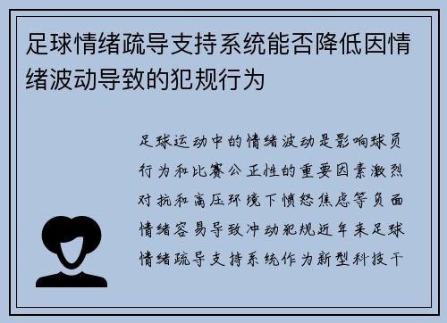 足球情绪疏导支持系统能否降低因情绪波动导致的犯规行为