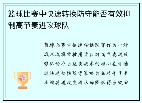 篮球比赛中快速转换防守能否有效抑制高节奏进攻球队