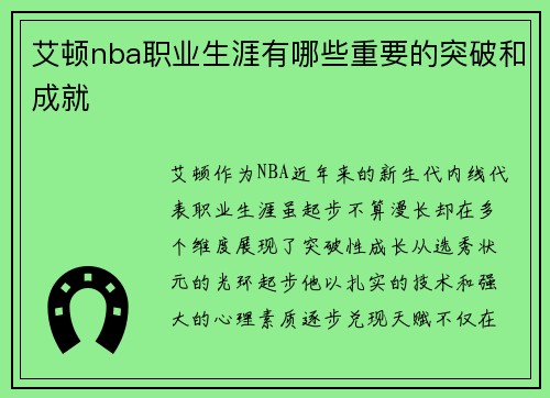 艾顿nba职业生涯有哪些重要的突破和成就