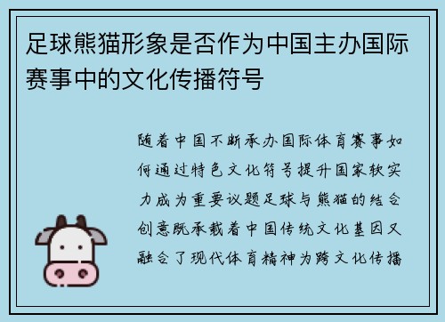 足球熊猫形象是否作为中国主办国际赛事中的文化传播符号