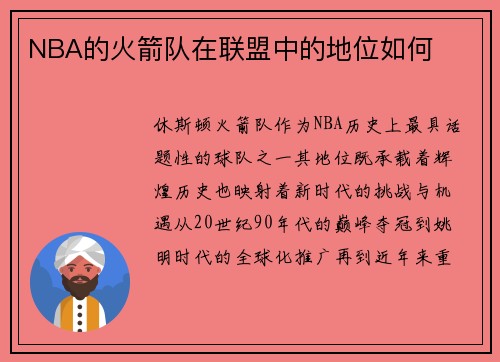 NBA的火箭队在联盟中的地位如何